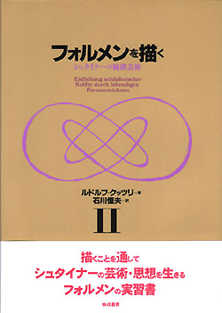 フォルメンを描くⅡ‐シュタイナー関連書籍出版 イザラ書房