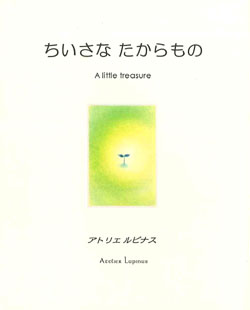 ちいさなたからもの - シュタイナー関連書籍出版 イザラ書房